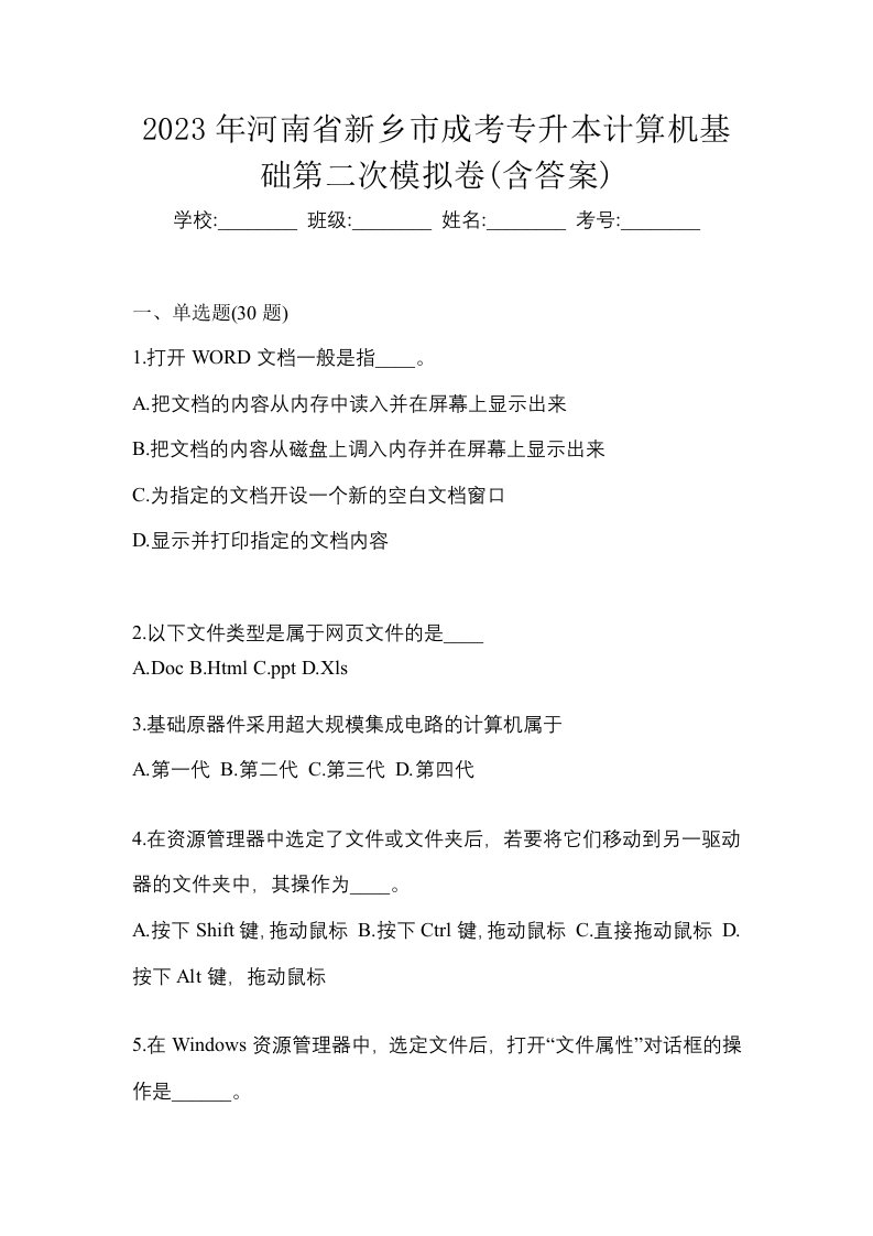 2023年河南省新乡市成考专升本计算机基础第二次模拟卷含答案