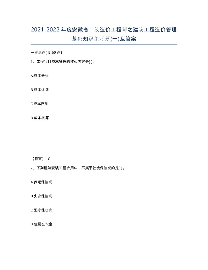 2021-2022年度安徽省二级造价工程师之建设工程造价管理基础知识练习题一及答案