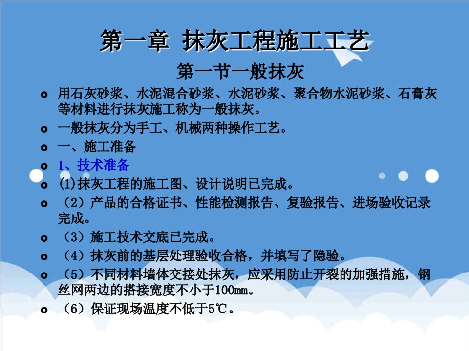 建筑工程管理-第一章抹灰工程施工工艺