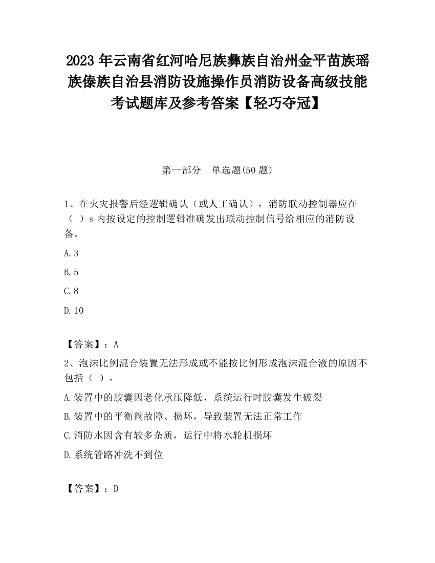 2023年云南省红河哈尼族彝族自治州金平苗族瑶族傣族自治县消防设施操作员消防设备高级技能考试题库及参考答案【轻巧夺冠】