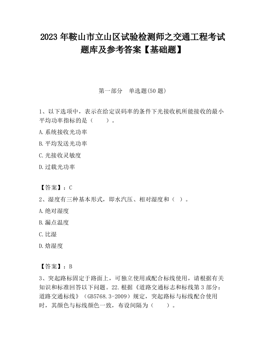 2023年鞍山市立山区试验检测师之交通工程考试题库及参考答案【基础题】