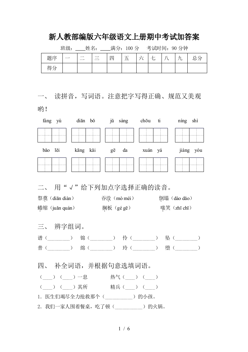 新人教部编版六年级语文上册期中考试加答案