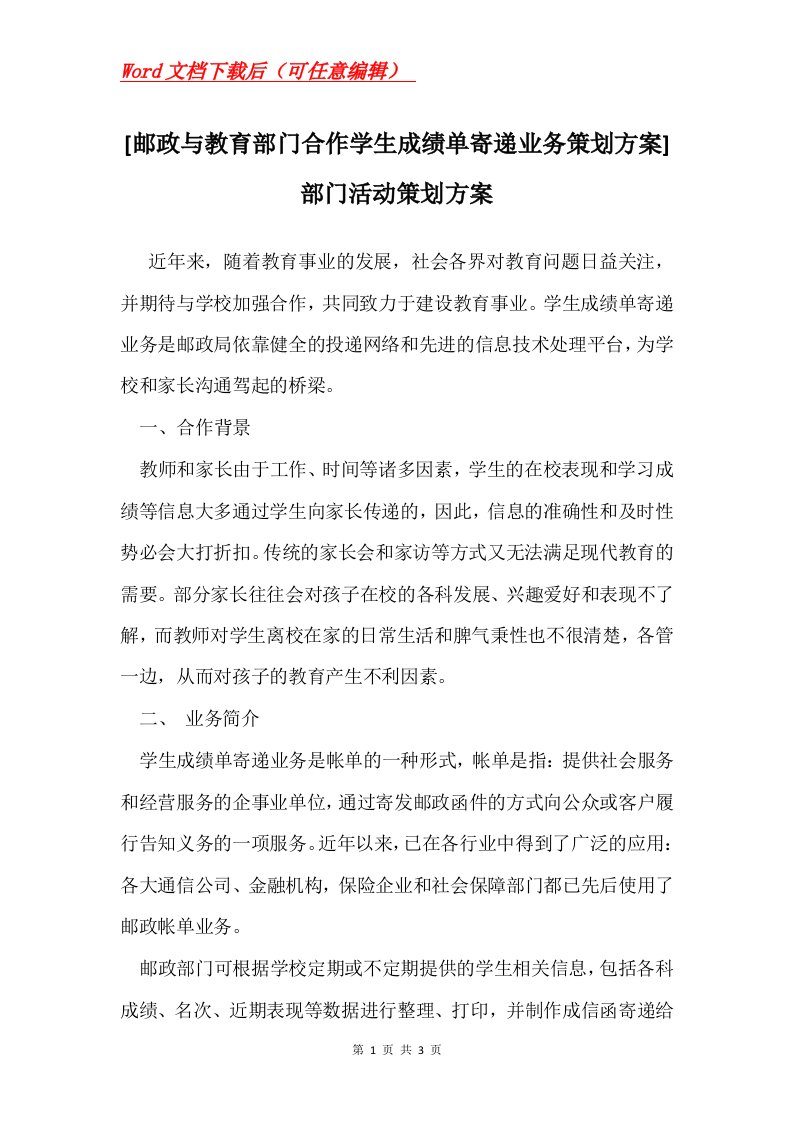 邮政与教育部门合作学生成绩单寄递业务策划方案部门活动策划方案