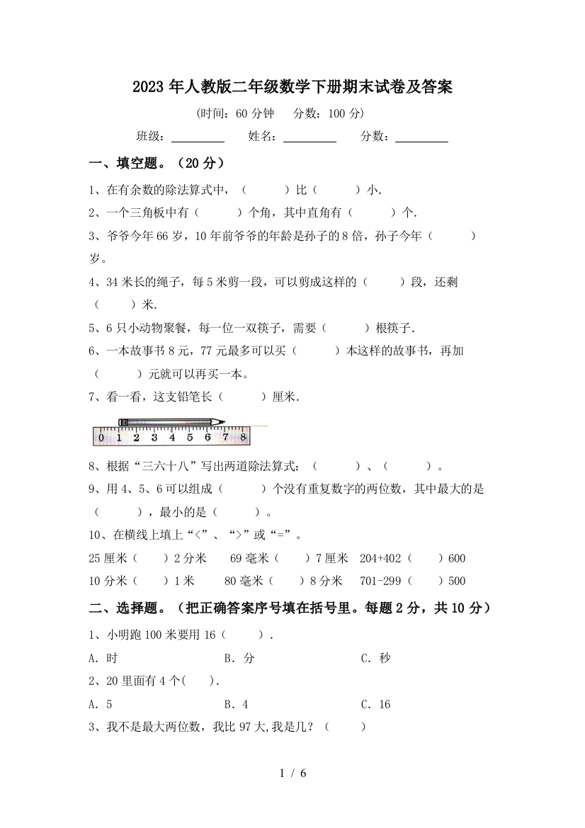 2023年人教版二年级数学下册期末试卷及答案