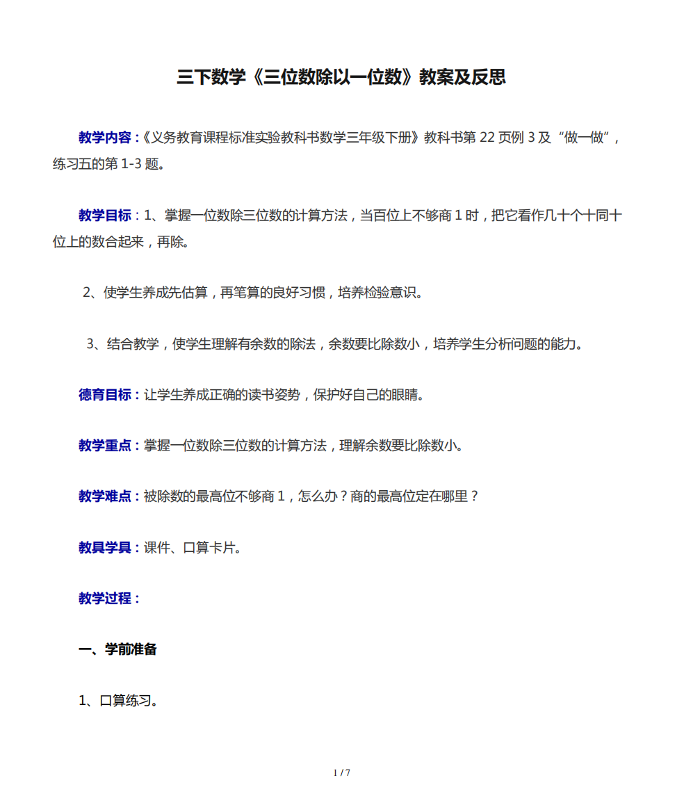 三下数学《三位数除以一位数》教案及反思