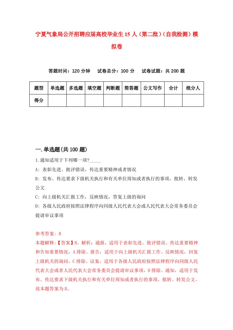 宁夏气象局公开招聘应届高校毕业生15人第二批自我检测模拟卷第1卷