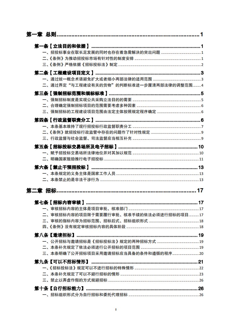 招标投标法实施条例释义.pdf