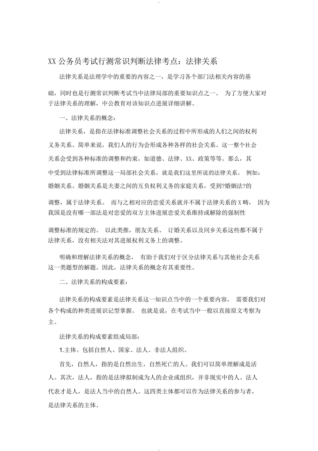 南平公务员考试行测常识判断法律考点：法律关系