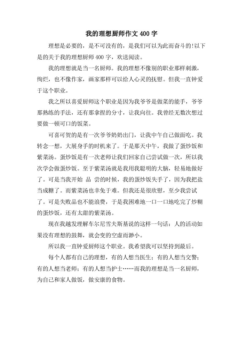 我的理想厨师作文400字