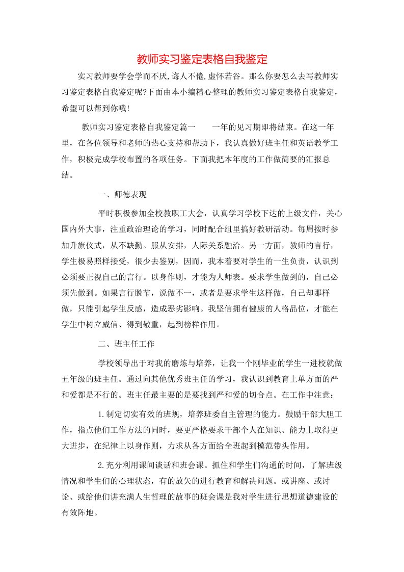 教师实习鉴定表格自我鉴定