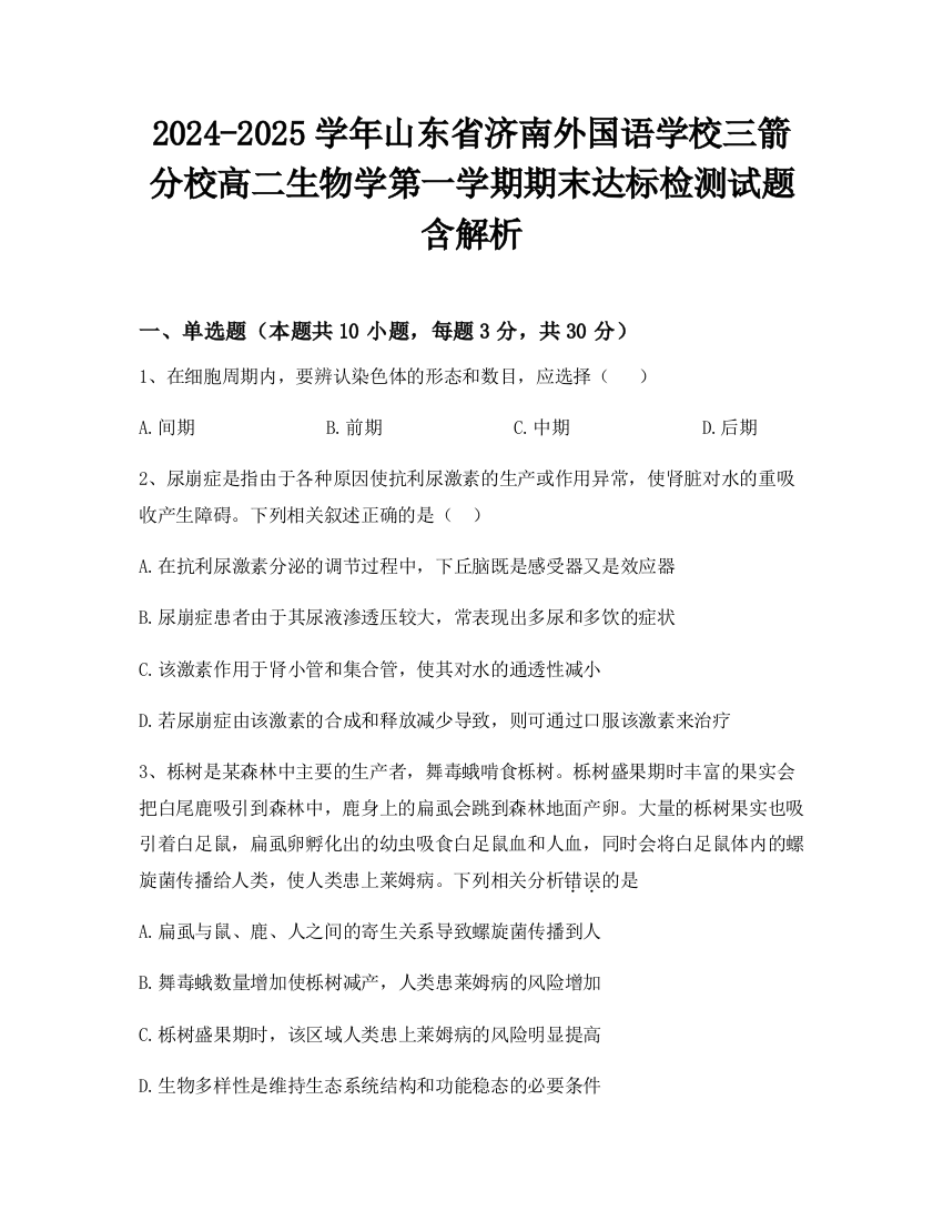 2024-2025学年山东省济南外国语学校三箭分校高二生物学第一学期期末达标检测试题含解析