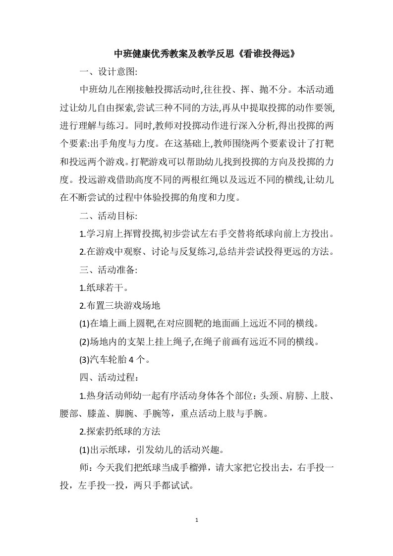 中班健康优秀教案及教学反思《看谁投得远》