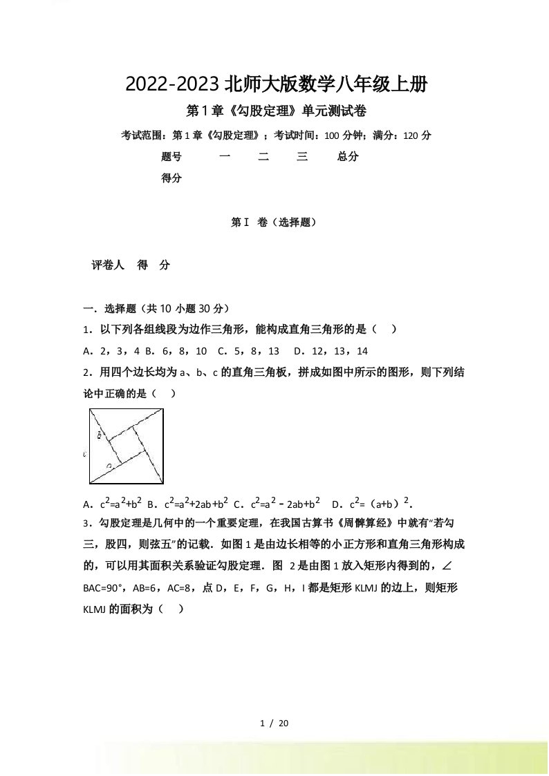 北师大数学八年级上册第1章《勾股定理》单元测试卷含答案解析