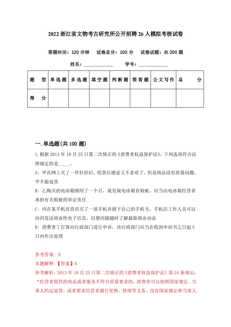 2022浙江省文物考古研究所公开招聘26人模拟考核试卷9