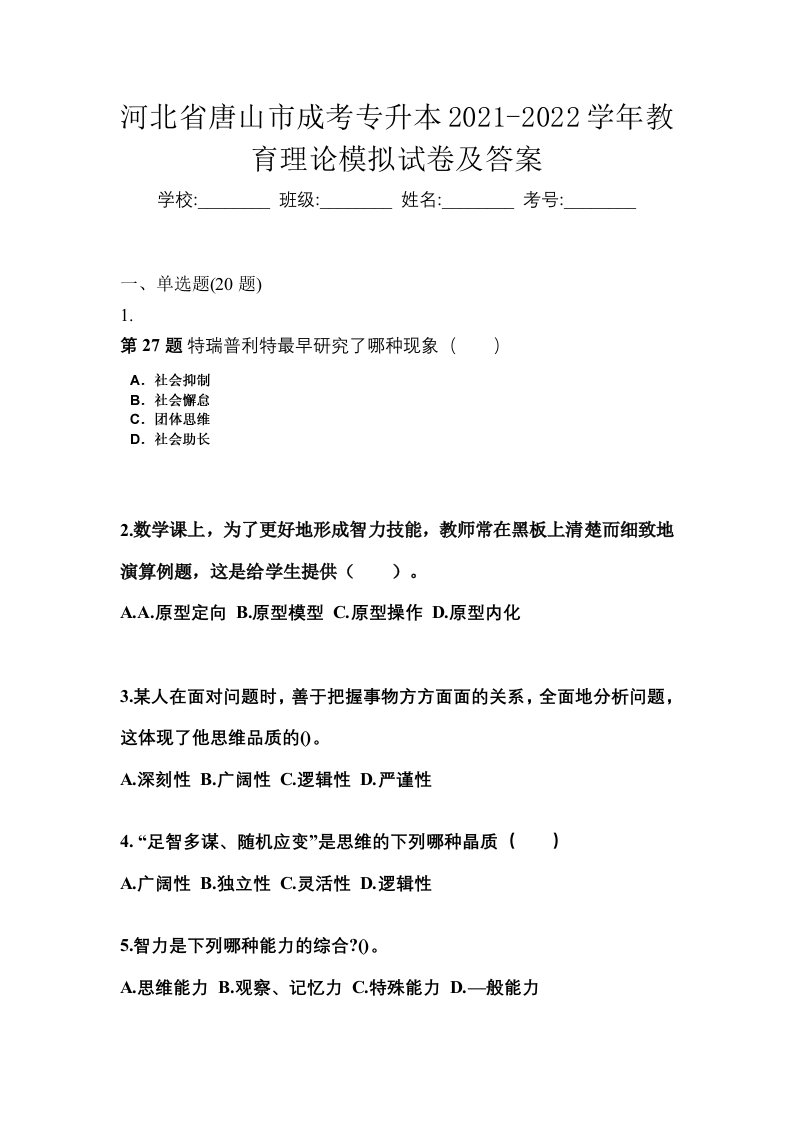 河北省唐山市成考专升本2021-2022学年教育理论模拟试卷及答案