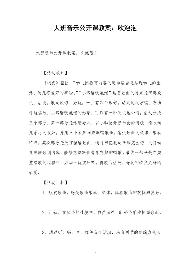 大班音乐公开课教案：吹泡泡