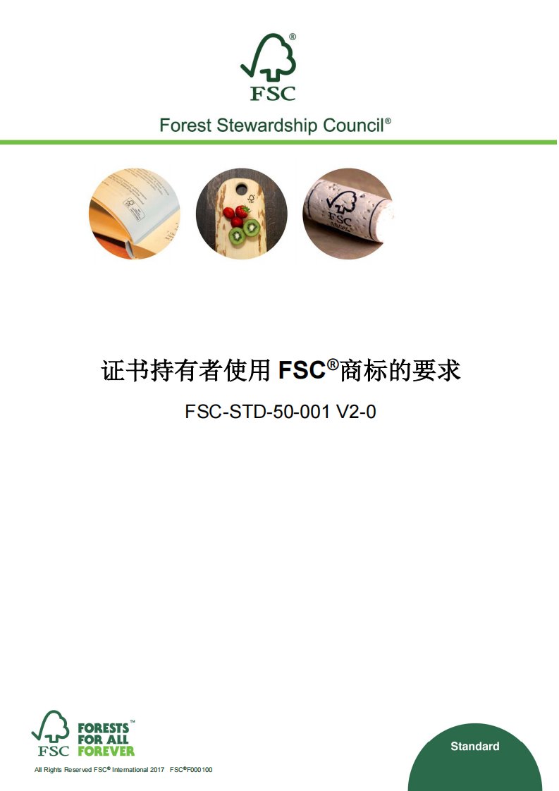 fsc森林认证商标使用标准