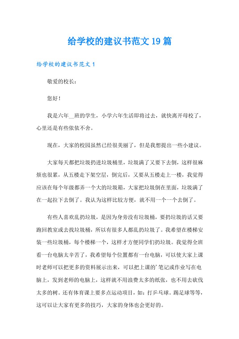 给学校的建议书范文19篇