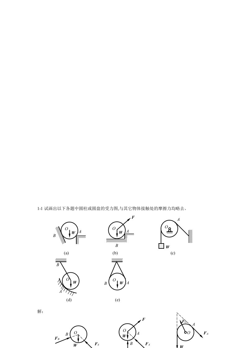 大学《工程力学》课后习题解答汇总