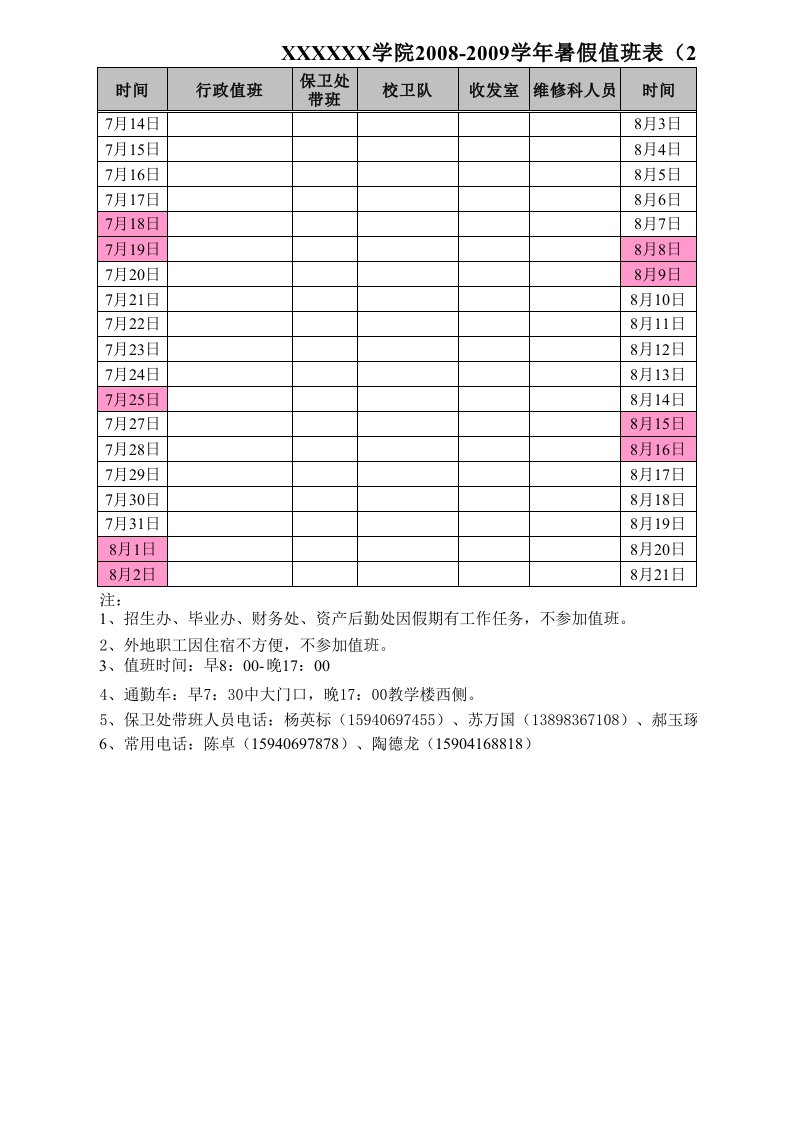 学院暑假值班表