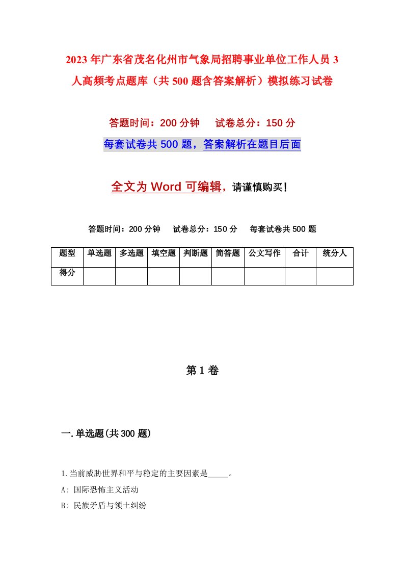 2023年广东省茂名化州市气象局招聘事业单位工作人员3人高频考点题库共500题含答案解析模拟练习试卷