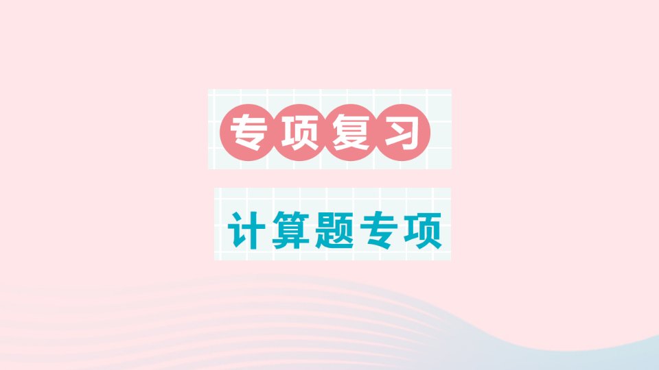 2023四年级数学上册专项复习计算题专项作业课件苏教版