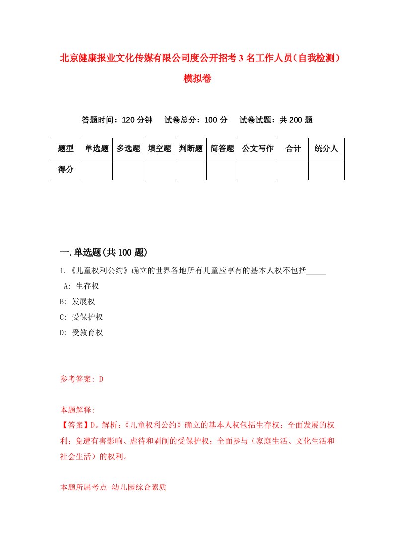 北京健康报业文化传媒有限公司度公开招考3名工作人员自我检测模拟卷7