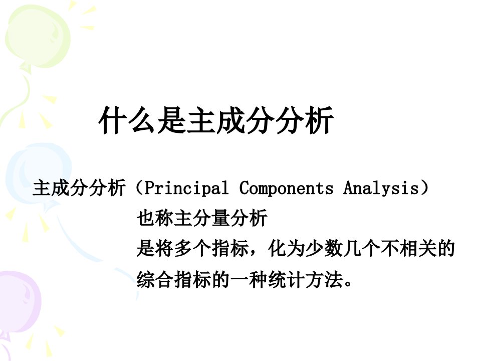 主成分分析多元回归分析ppt课件