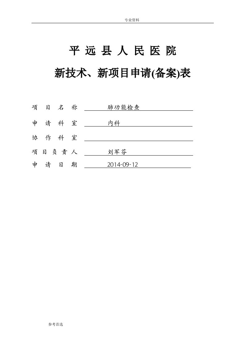 平远县人民医院新技术、新项目审批表(肺功能)