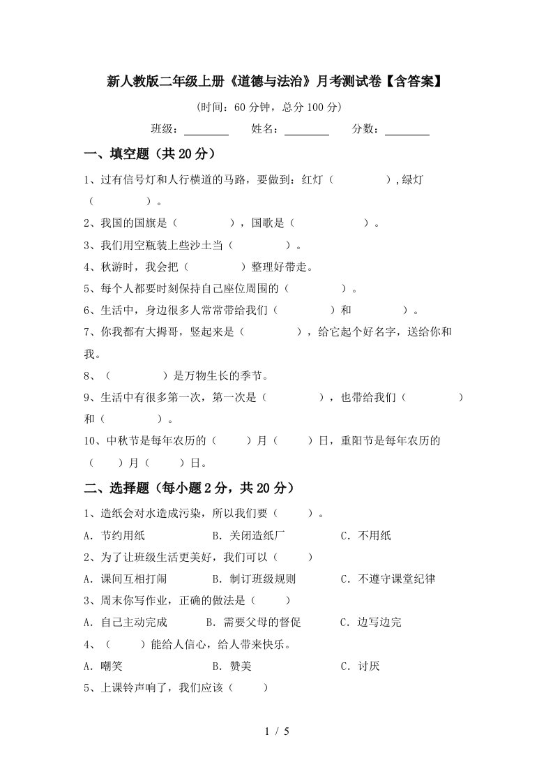 新人教版二年级上册道德与法治月考测试卷含答案