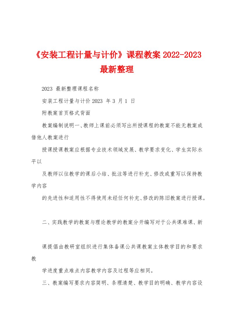 《安装工程计量与计价》课程教案2022-2023最新整理