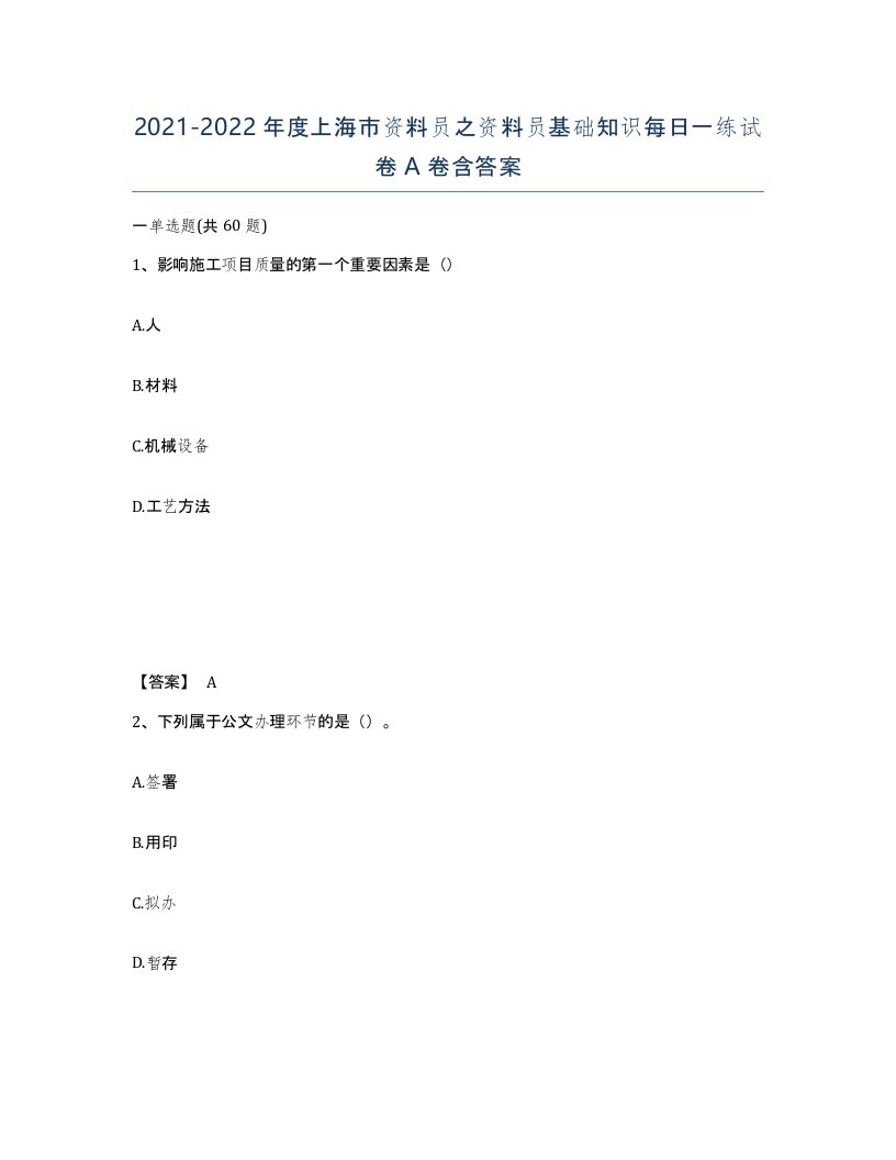 2021-2022年度上海市资料员之资料员基础知识每日一练试卷A卷含答案