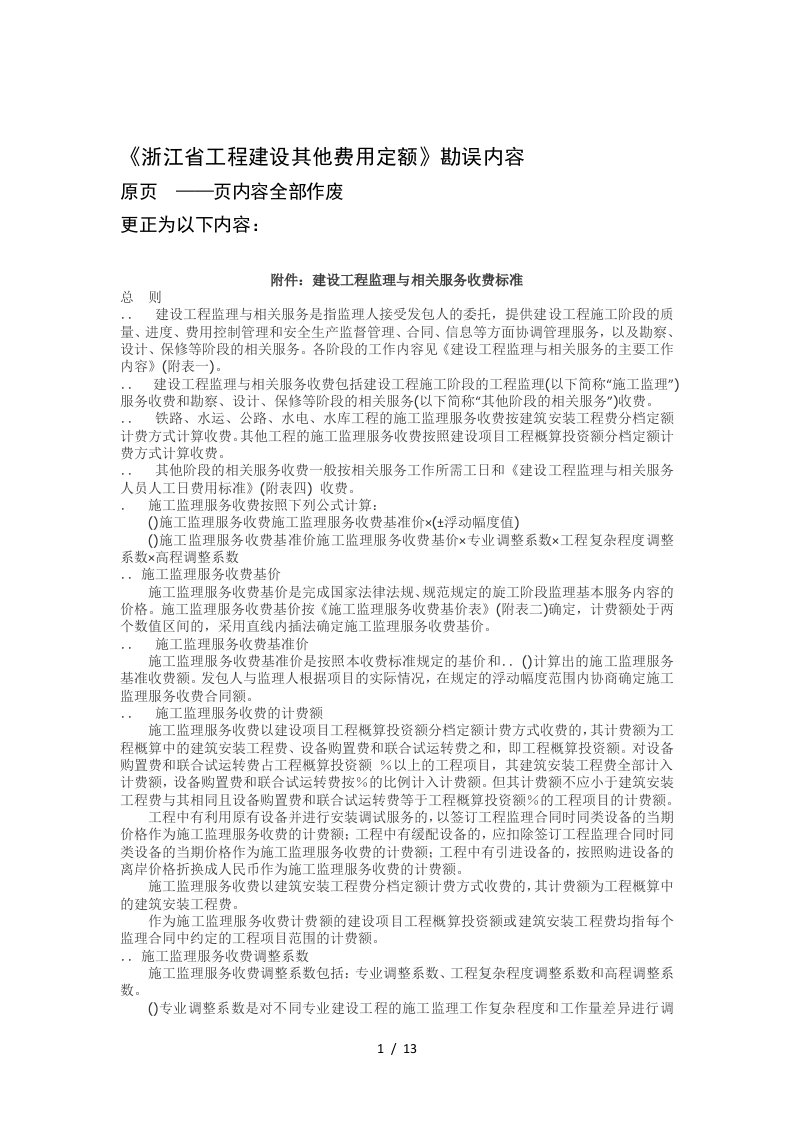 《浙江省工程建设其他费用定额》勘误内容