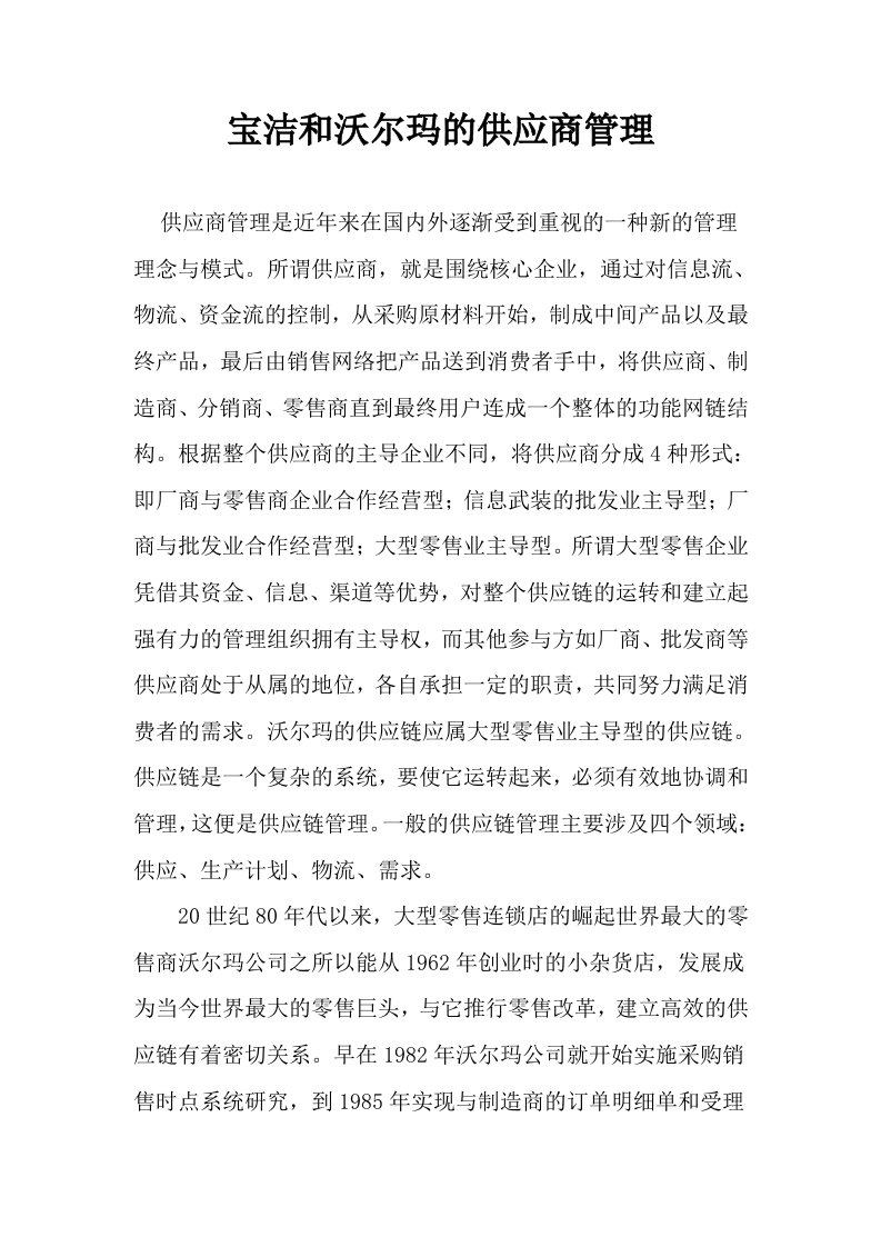 宝洁和沃尔玛的供应商管理