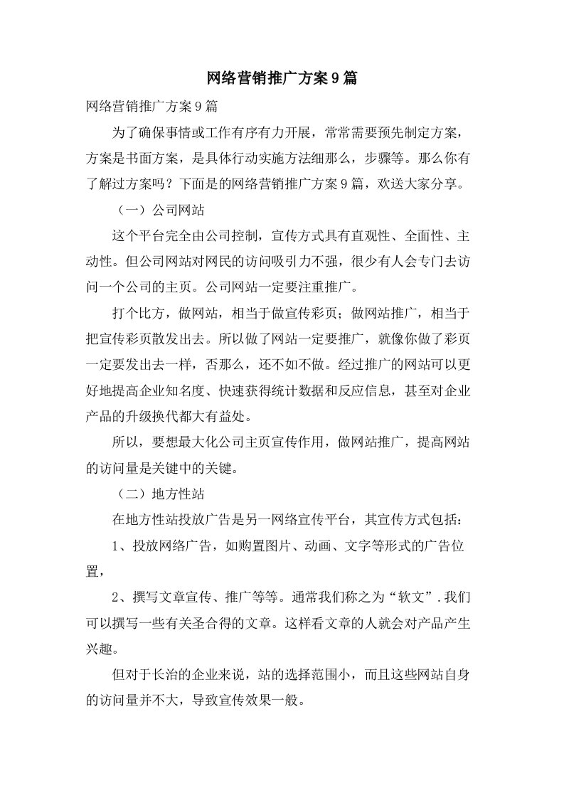 网络营销推广方案9篇