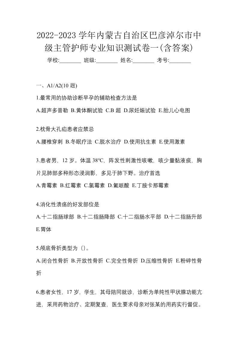 2022-2023学年内蒙古自治区巴彦淖尔市中级主管护师专业知识测试卷一含答案