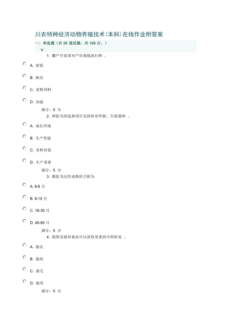 川农特种经济动物养殖技术作业及答案