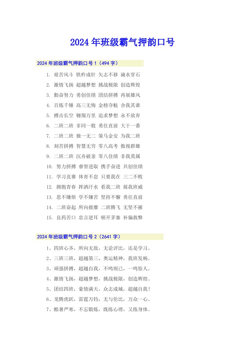 2024年班级霸气押韵口号