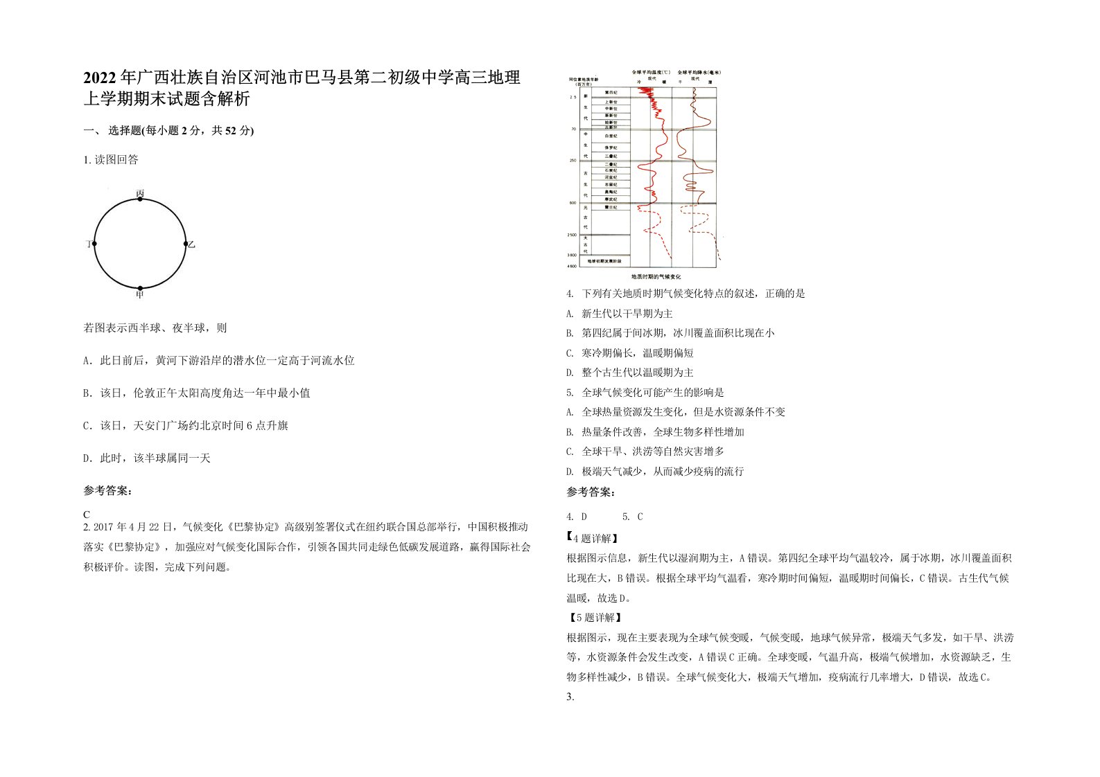 2022年广西壮族自治区河池市巴马县第二初级中学高三地理上学期期末试题含解析