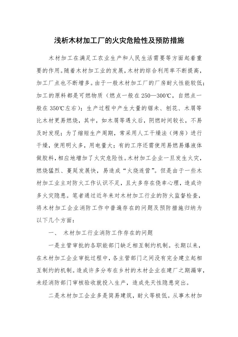 安全技术_防火防爆_浅析木材加工厂的火灾危险性及预防措施