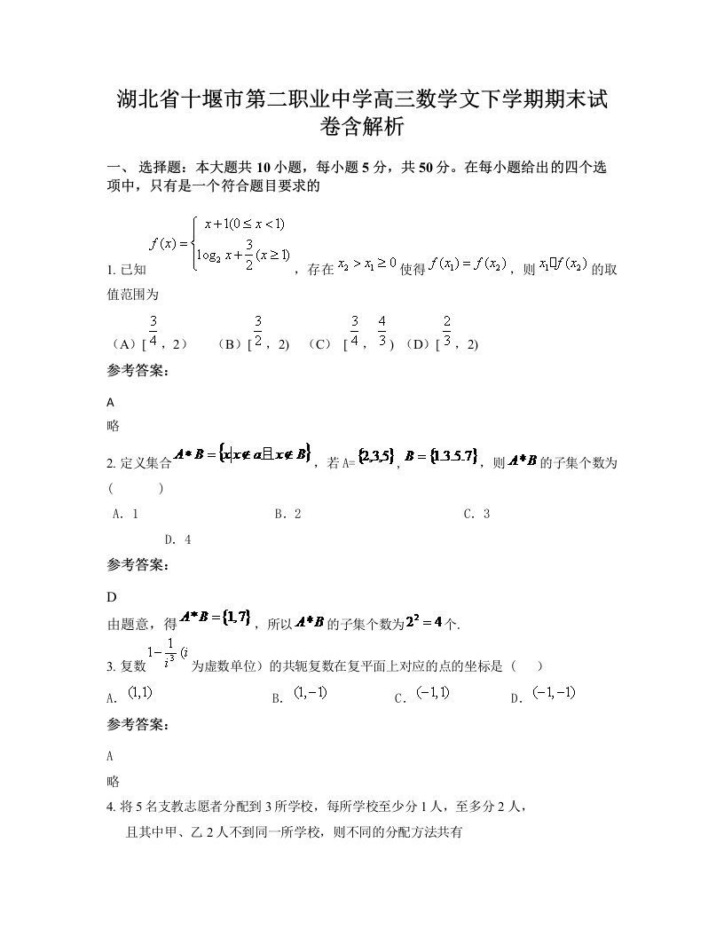 湖北省十堰市第二职业中学高三数学文下学期期末试卷含解析