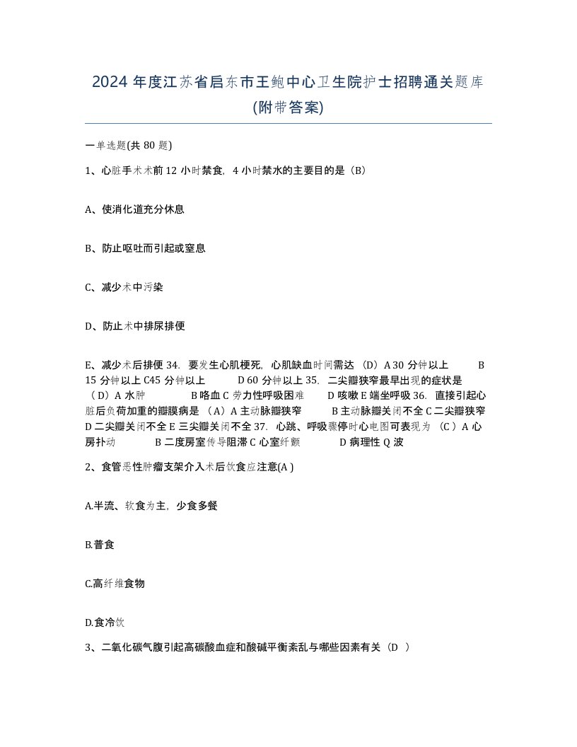 2024年度江苏省启东市王鲍中心卫生院护士招聘通关题库附带答案