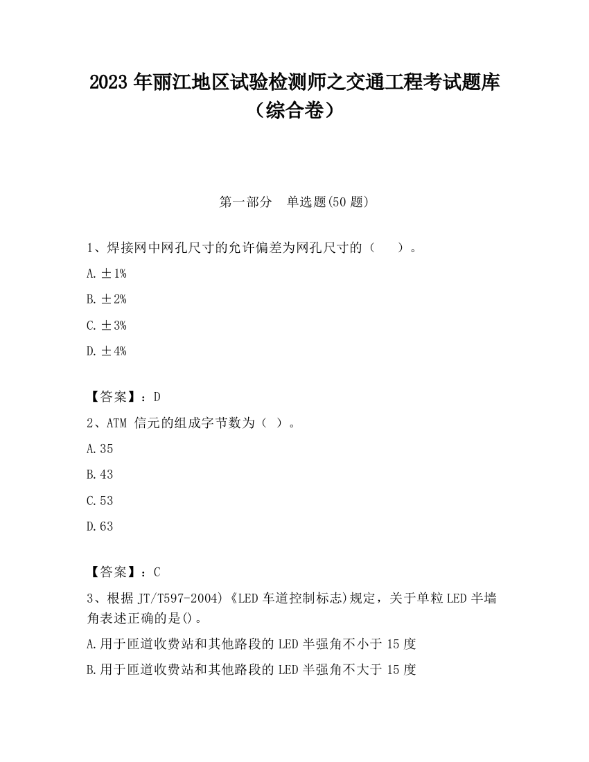 2023年丽江地区试验检测师之交通工程考试题库（综合卷）