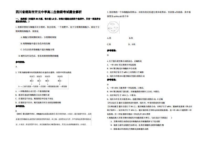 四川省绵阳市开元中学高二生物联考试题含解析