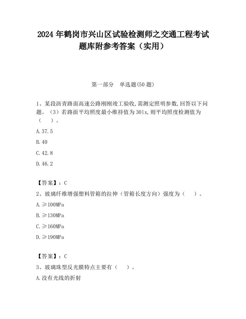 2024年鹤岗市兴山区试验检测师之交通工程考试题库附参考答案（实用）