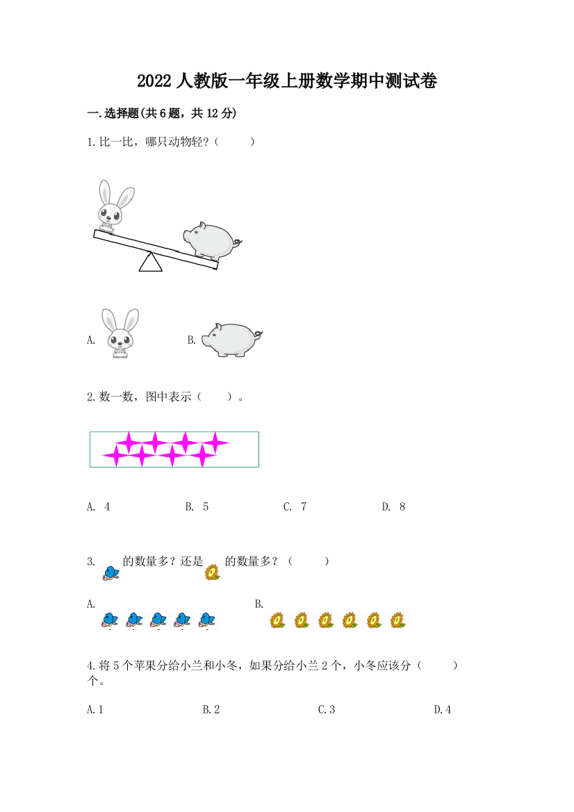 2022人教版一年级上册数学期中综合卷含答案(夺分金卷)