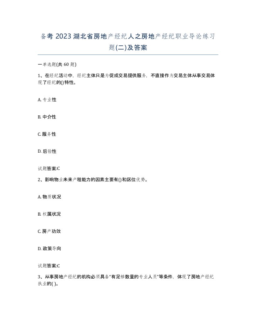 备考2023湖北省房地产经纪人之房地产经纪职业导论练习题二及答案