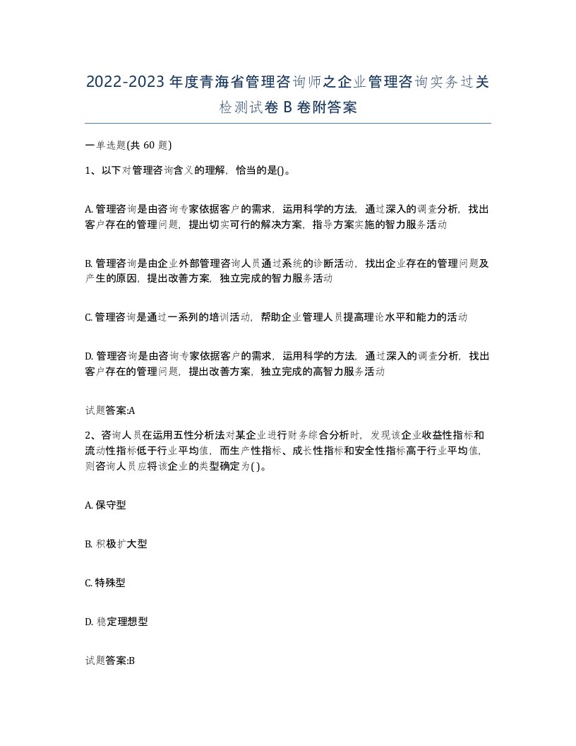 2022-2023年度青海省管理咨询师之企业管理咨询实务过关检测试卷B卷附答案