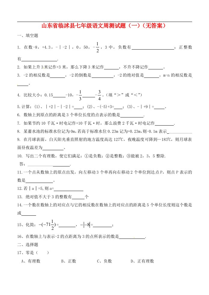 山东省临沭县七级语文周测试题（一）（无答案）