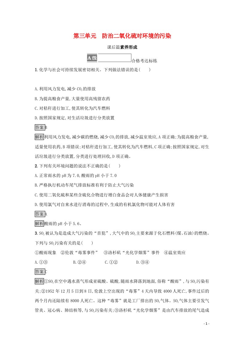 2021_2022学年新教材高中化学专题4硫与环境保护第三单元防治二氧化硫对环境的污染测评含解析苏教版必修第一册